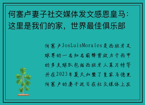 何塞卢妻子社交媒体发文感恩皇马：这里是我们的家，世界最佳俱乐部