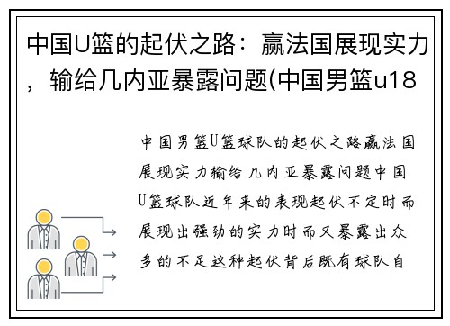 中国U篮的起伏之路：赢法国展现实力，输给几内亚暴露问题(中国男篮u18是什么意思)