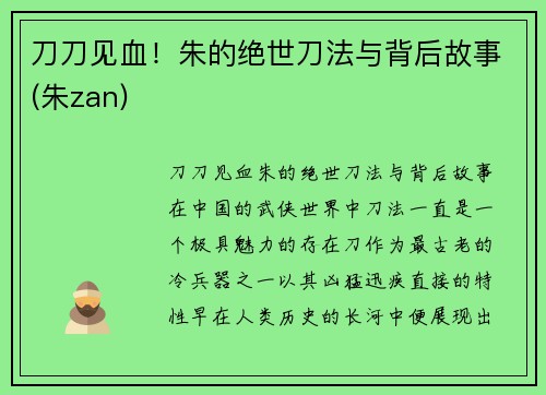 刀刀见血！朱的绝世刀法与背后故事(朱zan)