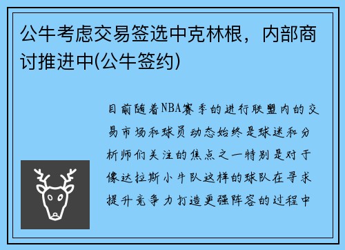 公牛考虑交易签选中克林根，内部商讨推进中(公牛签约)