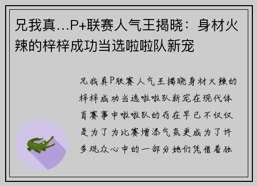 兄我真…P+联赛人气王揭晓：身材火辣的梓梓成功当选啦啦队新宠