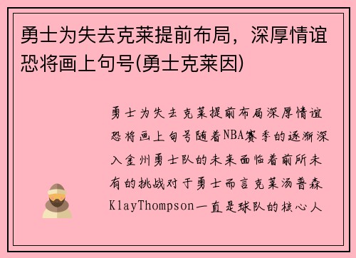 勇士为失去克莱提前布局，深厚情谊恐将画上句号(勇士克莱因)