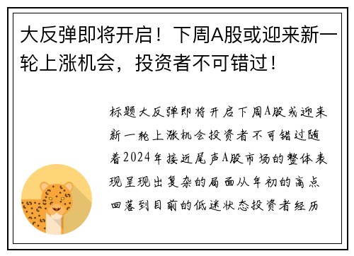 大反弹即将开启！下周A股或迎来新一轮上涨机会，投资者不可错过！