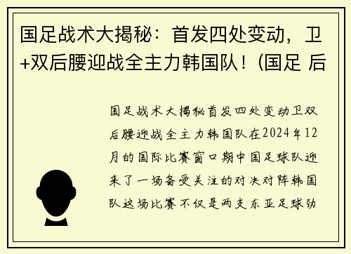 国足战术大揭秘：首发四处变动，卫+双后腰迎战全主力韩国队！(国足 后卫)