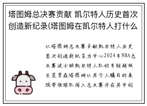 塔图姆总决赛贡献 凯尔特人历史首次创造新纪录(塔图姆在凯尔特人打什么位置)