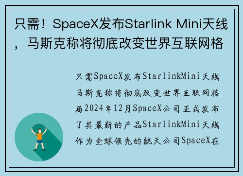 只需！SpaceX发布Starlink Mini天线，马斯克称将彻底改变世界互联网格局