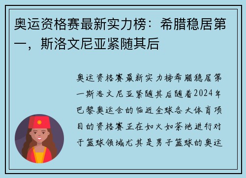 奥运资格赛最新实力榜：希腊稳居第一，斯洛文尼亚紧随其后