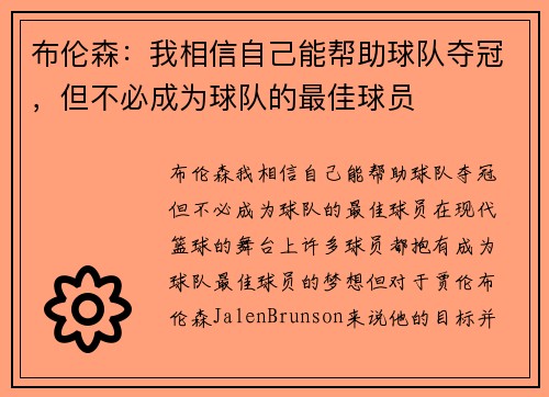 布伦森：我相信自己能帮助球队夺冠，但不必成为球队的最佳球员