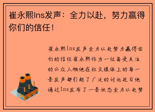 崔永熙Ins发声：全力以赴，努力赢得你们的信任！