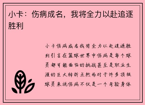 小卡：伤病成名，我将全力以赴追逐胜利