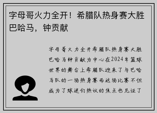 字母哥火力全开！希腊队热身赛大胜巴哈马，钟贡献