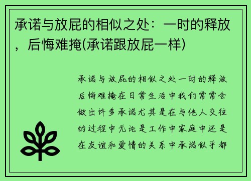 承诺与放屁的相似之处：一时的释放，后悔难掩(承诺跟放屁一样)