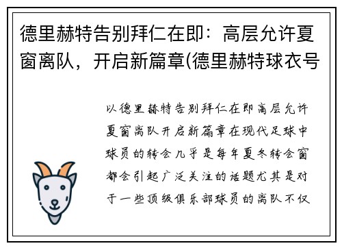 德里赫特告别拜仁在即：高层允许夏窗离队，开启新篇章(德里赫特球衣号码图片)