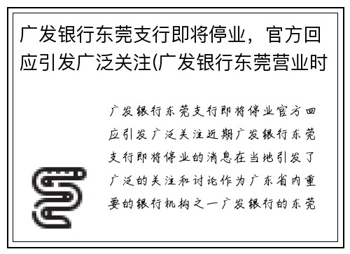 广发银行东莞支行即将停业，官方回应引发广泛关注(广发银行东莞营业时间)