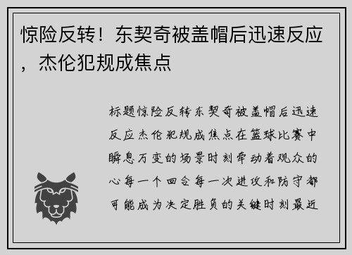 惊险反转！东契奇被盖帽后迅速反应，杰伦犯规成焦点