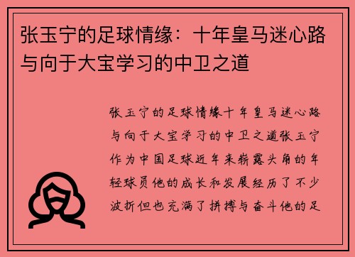 张玉宁的足球情缘：十年皇马迷心路与向于大宝学习的中卫之道