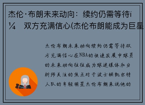 杰伦·布朗未来动向：续约仍需等待，双方充满信心(杰伦布朗能成为巨星么)