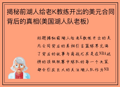 揭秘前湖人给老K教练开出的美元合同背后的真相(美国湖人队老板)