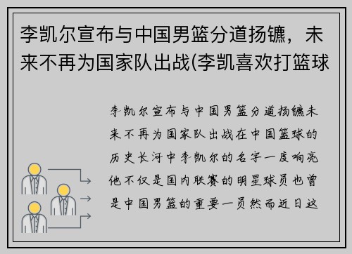 李凯尔宣布与中国男篮分道扬镳，未来不再为国家队出战(李凯喜欢打篮球)