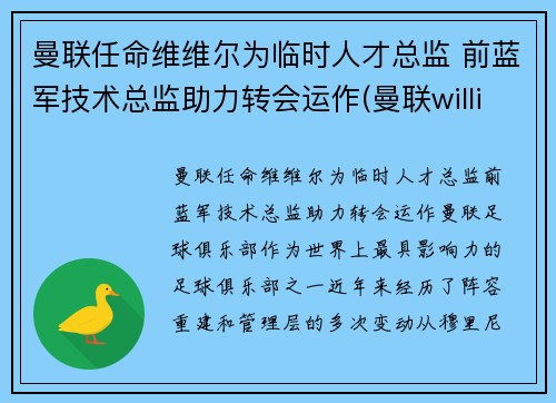 曼联任命维维尔为临时人才总监 前蓝军技术总监助力转会运作(曼联williams)