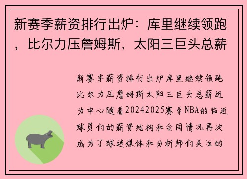 新赛季薪资排行出炉：库里继续领跑，比尔力压詹姆斯，太阳三巨头总薪近