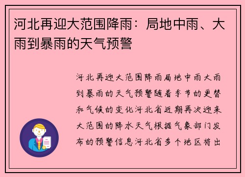 河北再迎大范围降雨：局地中雨、大雨到暴雨的天气预警