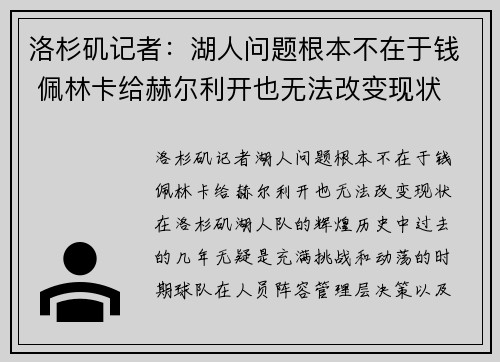 洛杉矶记者：湖人问题根本不在于钱 佩林卡给赫尔利开也无法改变现状