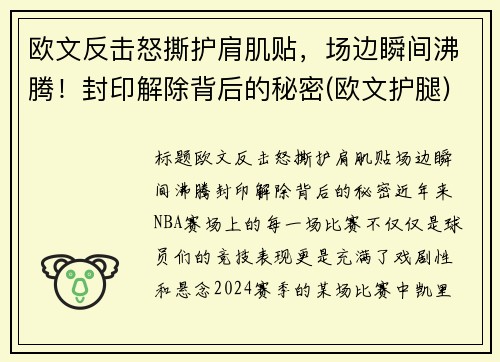 欧文反击怒撕护肩肌贴，场边瞬间沸腾！封印解除背后的秘密(欧文护腿)