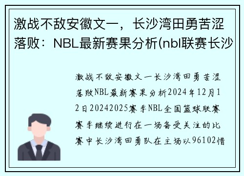 激战不敌安徽文一，长沙湾田勇苦涩落败：NBL最新赛果分析(nbl联赛长沙)