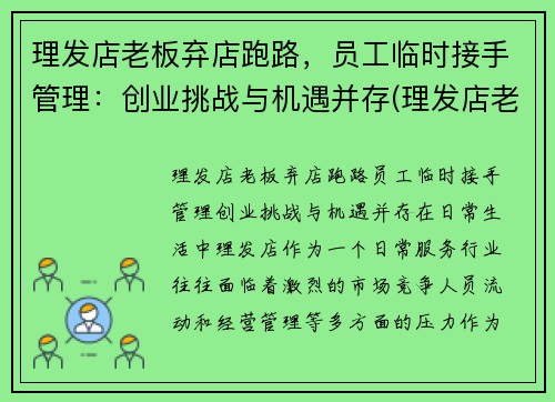 理发店老板弃店跑路，员工临时接手管理：创业挑战与机遇并存(理发店老板跑了投诉电话多少)