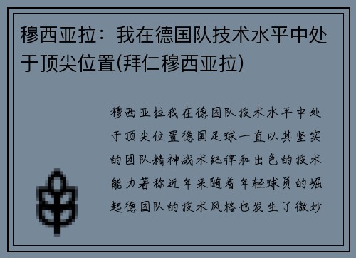 穆西亚拉：我在德国队技术水平中处于顶尖位置(拜仁穆西亚拉)
