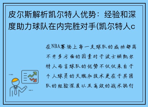 皮尔斯解析凯尔特人优势：经验和深度助力球队在内完胜对手(凯尔特人cousy)