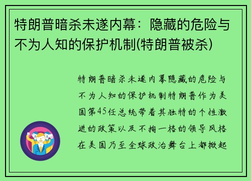 特朗普暗杀未遂内幕：隐藏的危险与不为人知的保护机制(特朗普被杀)