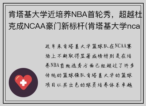 肯塔基大学近培养NBA首轮秀，超越杜克成NCAA豪门新标杆(肯塔基大学ncaa球员)