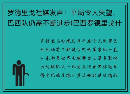 罗德里戈社媒发声：平局令人失望，巴西队仍需不断进步(巴西罗德里戈什么水平)