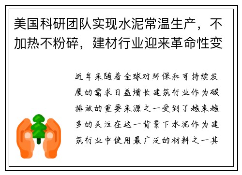 美国科研团队实现水泥常温生产，不加热不粉碎，建材行业迎来革命性变革
