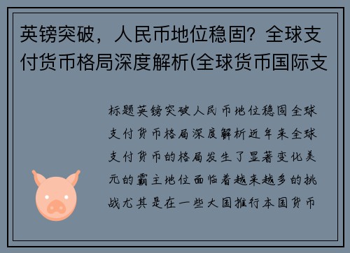 英镑突破，人民币地位稳固？全球支付货币格局深度解析(全球货币国际支付占比)