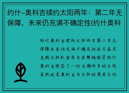 约什-奥科吉续约太阳两年：第二年无保障，未来仍充满不确定性(约什奥科吉体测数据)