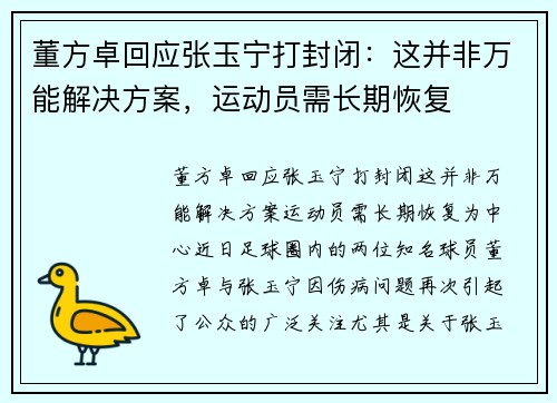 董方卓回应张玉宁打封闭：这并非万能解决方案，运动员需长期恢复