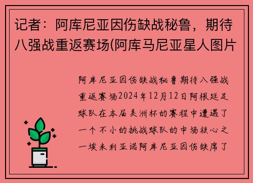 记者：阿库尼亚因伤缺战秘鲁，期待八强战重返赛场(阿库马尼亚星人图片)