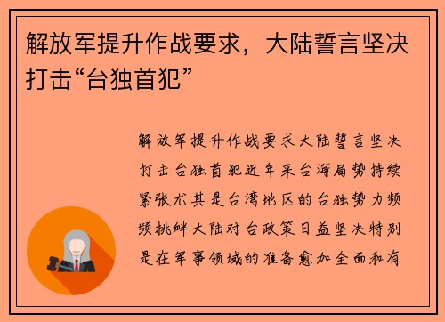 解放军提升作战要求，大陆誓言坚决打击“台独首犯”