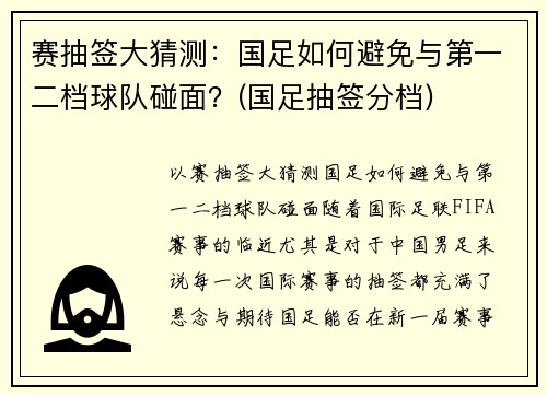 赛抽签大猜测：国足如何避免与第一二档球队碰面？(国足抽签分档)