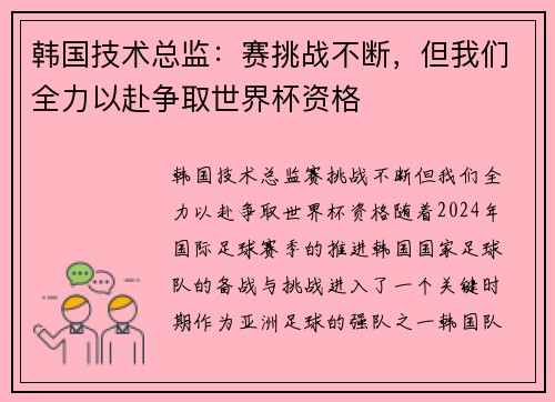 韩国技术总监：赛挑战不断，但我们全力以赴争取世界杯资格