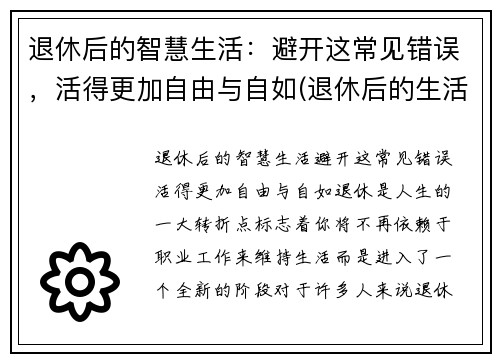 退休后的智慧生活：避开这常见错误，活得更加自由与自如(退休后的生活如何才有意义)