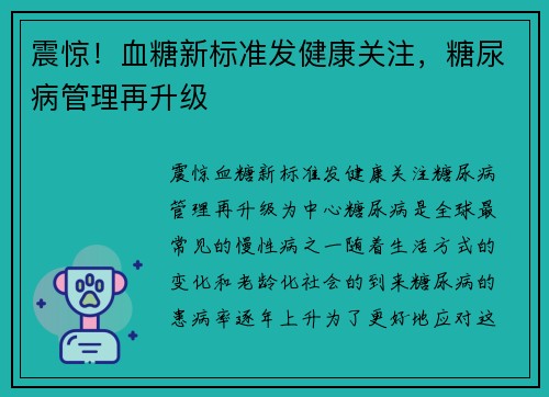 震惊！血糖新标准发健康关注，糖尿病管理再升级