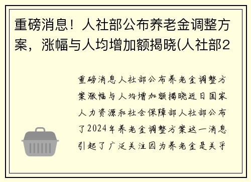 重磅消息！人社部公布养老金调整方案，涨幅与人均增加额揭晓(人社部2021养老金上调文件)
