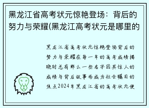 黑龙江省高考状元惊艳登场：背后的努力与荣耀(黑龙江高考状元是哪里的)