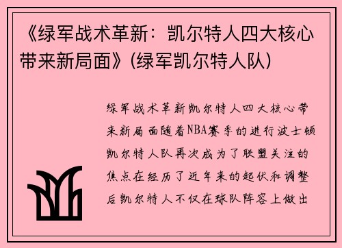 《绿军战术革新：凯尔特人四大核心带来新局面》(绿军凯尔特人队)