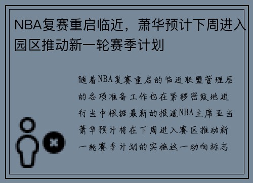 NBA复赛重启临近，萧华预计下周进入园区推动新一轮赛季计划