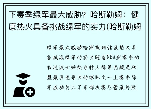 下赛季绿军最大威胁？哈斯勒姆：健康热火具备挑战绿军的实力(哈斯勒姆退役)